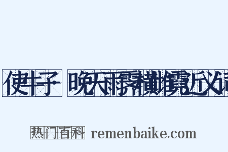 使牛子·晚天雨霁横雌霓近义词是什么意思的图片